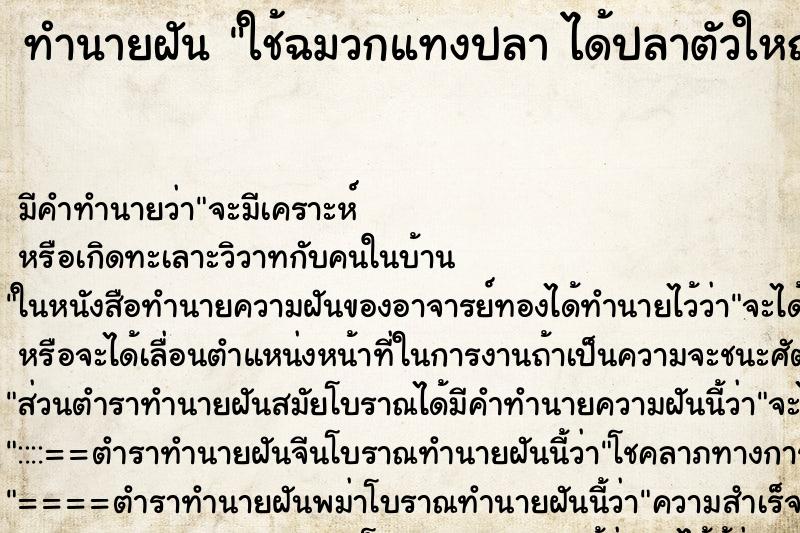 ทำนายฝัน ใช้ฉมวกแทงปลา ได้ปลาตัวใหญ่ ตำราโบราณ แม่นที่สุดในโลก